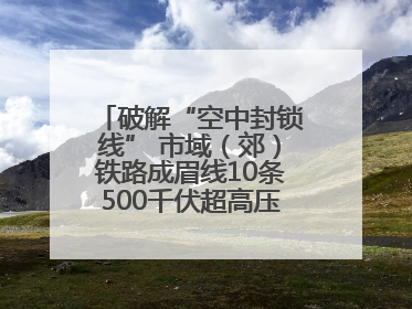 破解“空中封锁线” 市域（郊）铁路成眉线10条500千伏超高压线路迁改完成