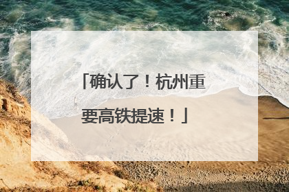 确认了！杭州重要高铁提速！