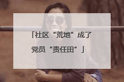 社区“荒地”成了党员“责任田”