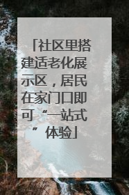社区里搭建适老化展示区，居民在家门口即可“一站式”体验