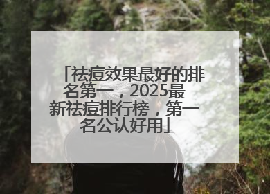 祛痘效果最好的排名第一，2025最新祛痘排行榜，第一名公认好用