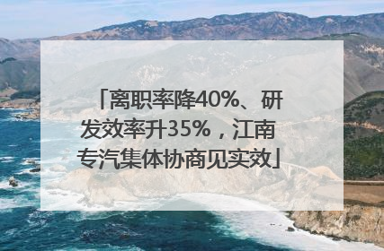 离职率降40%、研发效率升35%，江南专汽集体协商见实效