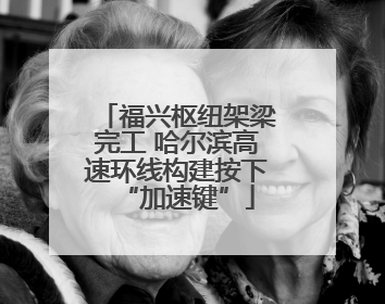 福兴枢纽架梁完工 哈尔滨高速环线构建按下“加速键”