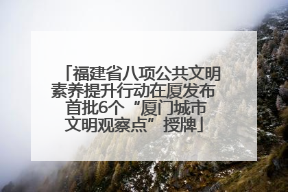 福建省八项公共文明素养提升行动在厦发布 首批6个“厦门城市文明观察点”授牌