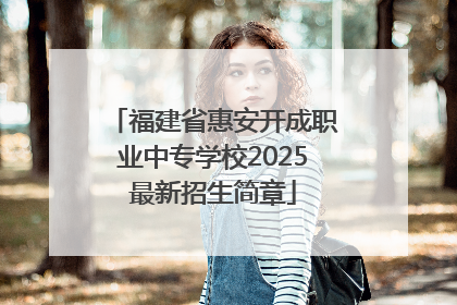 福建省惠安开成职业中专学校2025最新招生简章