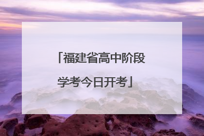 福建省高中阶段学考今日开考