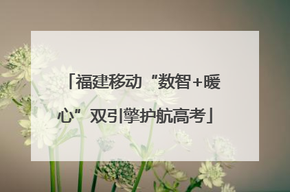 福建移动“数智+暖心”双引擎护航高考