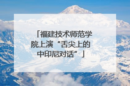 福建技术师范学院上演“舌尖上的中印尼对话”