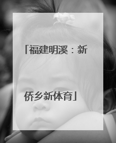 福建明溪：新侨乡新体育