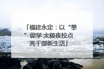 福建永定：以“拳”促学 太极夜校点亮干部新生活