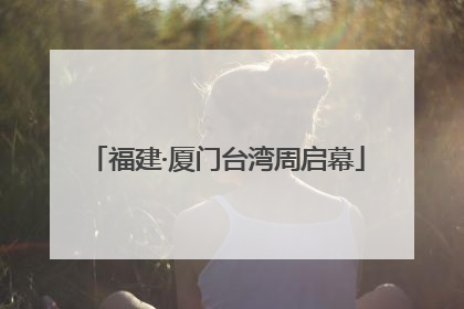 福建·厦门台湾周启幕
