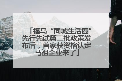 福马“同城生活圈”先行先试第二批政策发布后，首家获资格认定马祖企业来了
