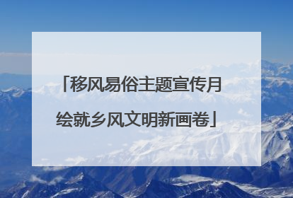 移风易俗主题宣传月 绘就乡风文明新画卷