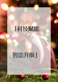 科技赋能 智造升级