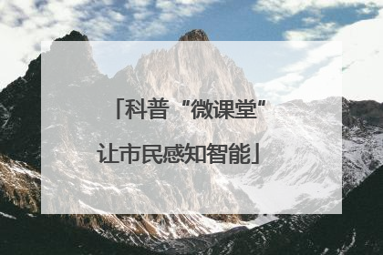 科普“微课堂”让市民感知智能