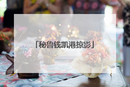 秘鲁钱凯港掠影
