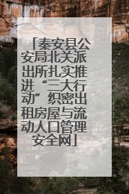 秦安县公安局北关派出所扎实推进“三大行动”织密出租房屋与流动人口管理安全网