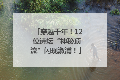 穿越千年！12 位诗坛“神秘顶流”闪现溆浦！