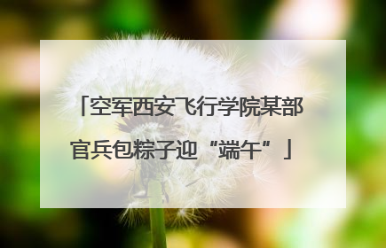 空军西安飞行学院某部官兵包粽子迎“端午”