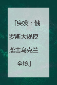 突发：俄罗斯大规模袭击乌克兰全境