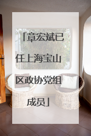 章宏斌已任上海宝山区政协党组成员