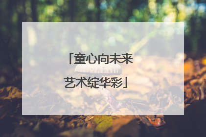 童心向未来 艺术绽华彩