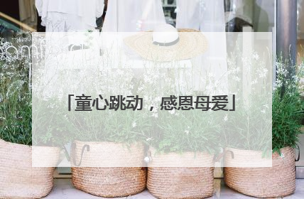 童心跳动，感恩母爱