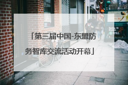 第三届中国-东盟防务智库交流活动开幕