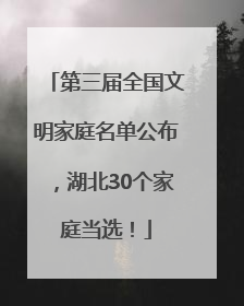 第三届全国文明家庭名单公布，湖北30个家庭当选！