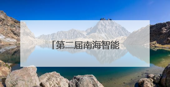 第二届南海智能科学技术发展论坛在海口成功举办