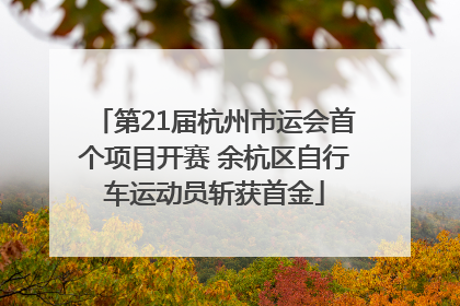 第21届杭州市运会首个项目开赛 余杭区自行车运动员斩获首金