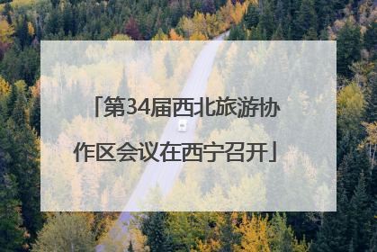 第34届西北旅游协作区会议在西宁召开