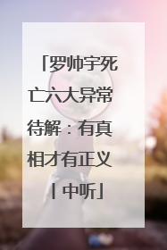 罗帅宇死亡六大异常待解：有真相才有正义丨中听