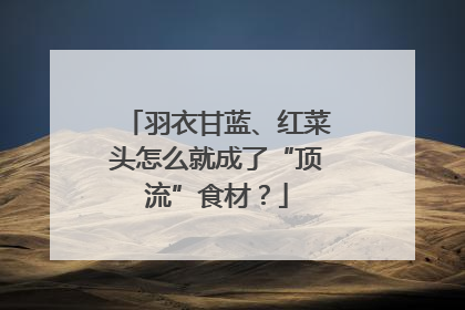 羽衣甘蓝、红菜头怎么就成了“顶流”食材？
