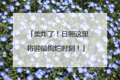 美炸了！日照这里将迎最绚烂时刻！