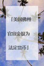美国佛州官宣金银为法定货币