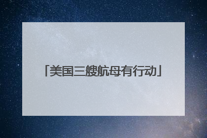 美国三艘航母有行动