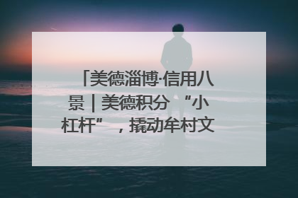 美德淄博·信用八景｜美德积分 “小杠杆”，撬动牟村文明 “大能量”