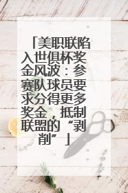 美职联陷入世俱杯奖金风波：参赛队球员要求分得更多奖金，抵制联盟的“剥削”
