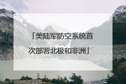 美陆军防空系统首次部署北极和非洲
