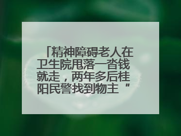 精神障碍老人在卫生院甩落一沓钱就走，两年多后桂阳民警找到物主“完璧归赵”