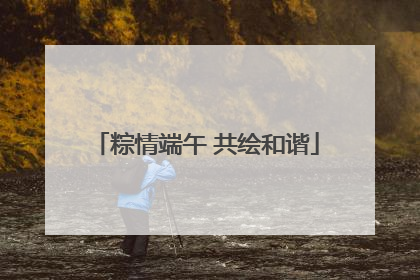 粽情端午 共绘和谐