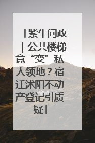 紫牛问政｜公共楼梯竟“变”私人领地？宿迁沭阳不动产登记引质疑