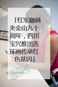 红军翻越夹金山九十周年，四川宝兴推出连环画传承红色基因