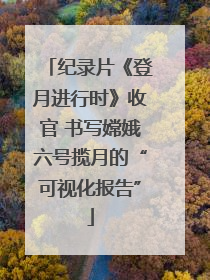 纪录片《登月进行时》收官 书写嫦娥六号揽月的“可视化报告”