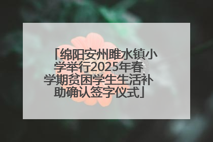 绵阳安州雎水镇小学举行2025年春学期贫困学生生活补助确认签字仪式