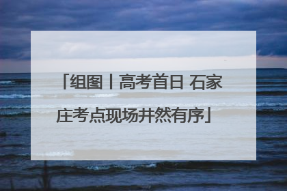 组图丨高考首日 石家庄考点现场井然有序