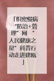织密慢病“防治+管理”网 “人民健康之星”科普行动走进建瓯