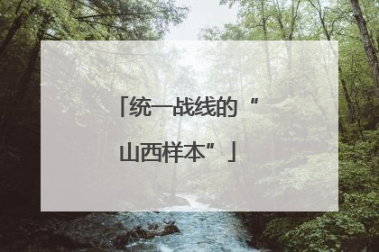统一战线的“山西样本”