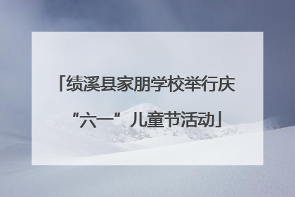 绩溪县家朋学校举行庆“六一”儿童节活动